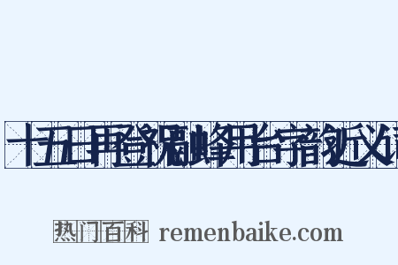 十五日再登祝融峰用台字韵近义词是什么意思的图片
